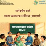 शाळा व्यवस्थापन समित्या (एसएमसी) मार्गदर्शक तत्त्वे school management committee 