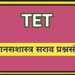 TET मानसशास्त्र सराव प्रश्नसंच teacher eligibility test 