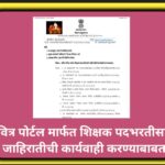 पवित्र पोर्टल मार्फत शिक्षक पदभरतीसाठी जाहिरातीची कार्यवाही करण्याबाबत pavitra portal shikshak bhart...