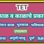TET मराठी काळ आणि काळाचे प्रकार सराव प्रश्नसंच tet practice questions 