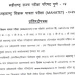 महाराष्ट्र शिक्षक पात्रता परीक्षा (MAHATET)-२०२५ प्रसिध्दीपत्रक mahatet certificate 