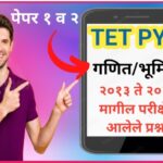 TET PYQ गणित मागील परीक्षेत आलेले प्रश्न सराव tet pyq questions bank 