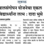 बालसंगोपन योजनेचा एकल विद्यार्थ्यांना लाभ : शालेय शिक्षण मंत्री दादा भुसे balsangopan yojana