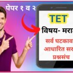 TET मराठी अलंकार सराव प्रश्नसंच tet practice questions 
