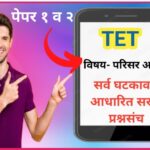 TET परिसर अभ्यास सर्व घटकावर आधारीत सराव प्रश्नसंच tet practice questions