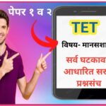 TET मानसशास्त्र सराव प्रश्नसंच tet practice questions 