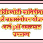 क्रांतीज्योती सावित्रीबाई फुले बालसंगोपन योजना अर्ज pdf स्वरूपात उपलब्ध balsangopan yojana applicati...
