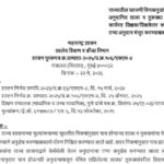 राज्यातील खाजगी विनाअनुदानित व अंशतः अनुदानित शाळा व तुकड्या व त्यावरील कार्यरत शिक्षक/शिक्षकेतर कर्...