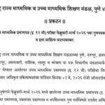 उच्च माध्यमिक प्रमाणपत्र (इ. १२ वी) परीक्षा फेब्रुवारी-मार्च २०२६ च्या गुणपत्रक तथा प्रमाणपत्र व इतर...