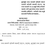 बृहन्मुंबई राज्य सरकारी कर्मचारी संघटना, राज्य सरकारी कर्मचारी मध्यवर्ती संघटना, महाराष्ट्र व राज्य ...