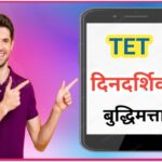 TET दिनदर्शिका (बुद्धिमत्ता) सराव प्रश्नसंच tet practice questions 