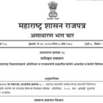 महाराष्ट्र शासकीय कर्मचाऱ्यांच्या बदल्यांचे विनियमन आणि शासकीय कर्तव्ये पार पाडताना होणाऱ्या विलंबास...