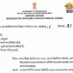 समग्र शिक्षा अंतर्गत सन २०२६-२७ या शैक्षणिक वर्षामध्ये, लाभार्थी विद्यार्थ्यांना शाळा व्यवस्थापन समि...