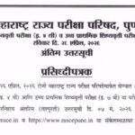 प्राथमिक शिष्यवृत्ती परीक्षा (इ. ४ थी) व उच्च प्राथमिक शिष्यवृत्ती परीक्षा (इ. ७ वी) अंतिम उत्तरसूची...