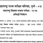 TET महाराष्ट्र शिक्षक पात्रता परीक्षा - २०२६ प्रसिद्धी निवेदन teacher eligibility test 