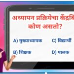 TET मानसशास्त्र सराव टेस्ट सोडवा tet pedagogy practice test 