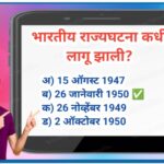 TET भारतीय राज्यघटना 100 बहुपर्यायी प्रश्न (उत्तरांसहित) सराव टेस्ट tet practice questions 