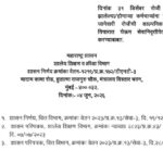 दिनांक ३१ डिसेंबर रोजी सेवानिवृत्त झालेल्या/होणाऱ्या कर्मचाऱ्यांना लगतच्या १ जानेवारी रोजीची काल्पनि...