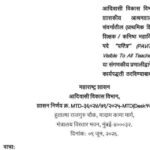 आदिवासी विकास विभागाच्या अधिनस्त शासकीय आश्रमशाळेतील शिक्षक संवर्गातील (प्राथमिक शिक्षक / माध्यमिक श...