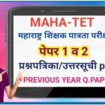 MAHA-TET महाराष्ट्र शिक्षक पात्रता परीक्षा प्रश्नपत्रिका व उत्तरसूची (TET PREVIOUS YEAR Q.PAPER)