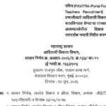 पवित्र (PAVITRA-Portal For Visible To All Teachers Recruitment) या संगणकीय प्रणालीव्दारे आदिवासी विक...