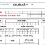 शाळा प्रवेशासाठी नवीन फॉर्म / अर्ज pdf स्वरूपात उपलब्ध school addmission new form pdf