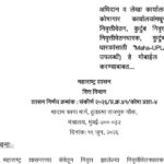 अधिदान व लेखा कार्यालय, मुंबई व सर्व कोषागार कार्यालयांमधून राज्यातील निवृत्तीवेतन, कुटुंब निवृत्तीव...