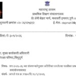सन २०२५-२६ च्या संचमान्यतेनुसार अतिरिक्त ठरलेल्या पदवीधर प्राथमिक शिक्षकांच्या समायोजनाबाबत sanchman...