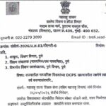 राज्यातील माध्यमिक शिक्षकांच्या DCPS खात्यावरील रक्कमेचे NPS खात्यात वर्ग करण्यासंदर्भाने dcps to np...