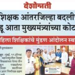 शैक्षणिक बातम्या educational news