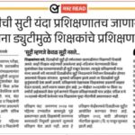 शैक्षणिक बातम्या educational news 