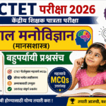 CTET EXAM 2026 – बाल मनोविज्ञान (Child Psychology) 30 बहुविकल्पीय प्रश्न ctet exam child psychology ...