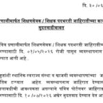पवित्र प्रणालीमार्फत शिक्षणसेवक / शिक्षक पदभरती जाहिरातीच्या कार्यवाहीस मुदतवाढीबाबत pavitra portal ...