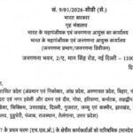 जनगणना 2027 के प्रथम चरण (एच.एल.ओ.) के क्षेत्रीय कार्यकर्ताओं को पारिश्रमिक (मानदेय) के वितरण के संब...