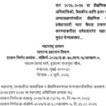 सन २०२६-२०२७ या शैक्षणिक वर्षासाठी अभियांत्रिकी, वैद्यकीय आणि इतर व्यावसायिक अभ्यासक्रमांमधील शैक्षण...