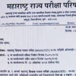 महाराष्ट्र शिक्षक पात्रता परीक्षा (MAHATET) २०२६ परीक्षेचे ऑनलाईन आयोजन करणेबाबत mahatet exam