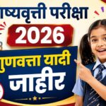 पूर्व उच्च प्राथमिक शिष्यवृत्ती परीक्षा (इ. 5 वी) व पूर्व माध्यमिक शिष्यवृत्ती परीक्षा (इ. 8 वी) दि....