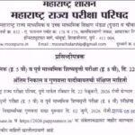 पूर्व उच्च प्राथमिक (इ. 5 वी) व पूर्व माध्यमिक शिष्यवृत्ती परीक्षा (इ. 8 वी), दि. 22 फेब्रुवारी, 202...