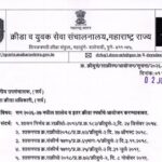 सन २०२६-२७ मधील शालेय व इतर क्रीडा स्पर्धांचे आयोजन करण्याबाबत shaley kridaspardha ayojan