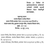 दिनांक ३१ डिसेंबर रोजी सेवानिवृत्त झालेल्या/होणाऱ्या कर्मचाऱ्यांना लगतच्या १ जानेवारी रोजीची काल्पनि...