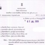 विशेष सखोल पुनरिक्षण (Special Intensive Revision-SIR) मतदान केंद्रस्तरीय अधिकारी (BLO) म्हणून शिक्षक...