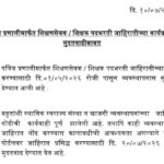 पवित्र प्रणालीमार्फत शिक्षणसेवक / शिक्षक पदभरती जाहिरातीच्या कार्यवाहीस मुदतवाढीबाबत pavitra portal ...