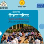 केंद्रस्तरीय शिक्षण परिषद सुधारित मार्गदर्शिका shikshan parishad guidelines