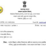 शालेय शिक्षण व क्रीडा विभागाच्या अधिनस्त महाराष्ट्र राज्य प्राथमिक शिक्षण परिषद, मुंबई या कार्यालयात...