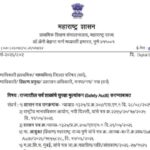 राज्यातील सर्व शाळांचे सुरक्षा मुल्यांकन (Safety Audit) करण्याबाबत safety audit paripatrak