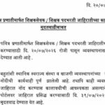 पवित्र प्रणातीमार्फत शिक्षकसेवक / शिक्षक पदभरती जाहिरातीच्या कार्यवाहीस मुदतवाढीबाबत pavitra pranali...