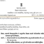 खाजगी विनाअनुदानित ते अनुदानित शिक्षक बदली पोर्टलवरील माहिती भरण्याचे कामकाज पूर्ण करणेबाबत shikshak...