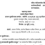 पवित्र पोर्टलमार्फत शिक्षक पदभरतीच्या कार्यपध्दतीमध्ये आवश्यक सुधारणा करण्याबाबत pavitra portal shik...