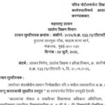 पवित्र पोर्टलमार्फत शिक्षक पदभरतीच्या कार्यपध्दतीमध्ये आवश्यक सुधारणा करण्याबाबत pavitra portal shik...
