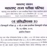 प्राथमिक शिष्यवृत्ती परीक्षा (इ. ४ थी) व उच्च प्राथमिक शिष्यवृत्ती परीक्षा (इ. ७ वी) अंतरिम निकाल fi...